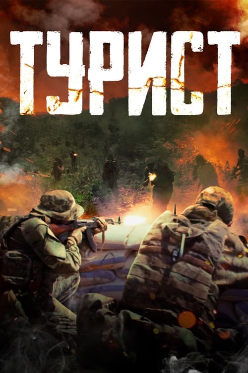 Tourist (Турист) 2021