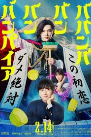 Va-va-vampiro en los baños 2025 1080p