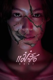 La huésped 2025 HD 1080p y 720p Castellano